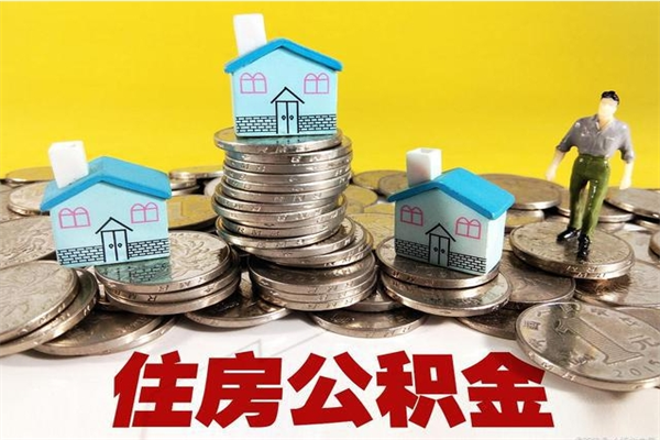 佳木斯离职公积金里的钱可以取来吗（佳木斯离职后住房公积金怎么全部取出来）