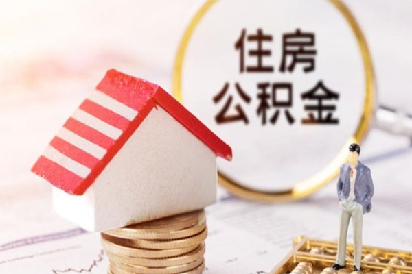 佳木斯公积金非住房支取（公积金非住房提取多长时间）