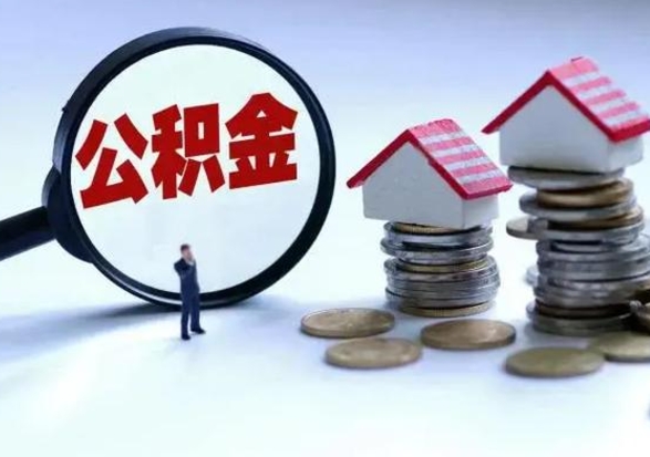 佳木斯辞职了怎么提住房公积金（辞职之后如何提取住房公积金）